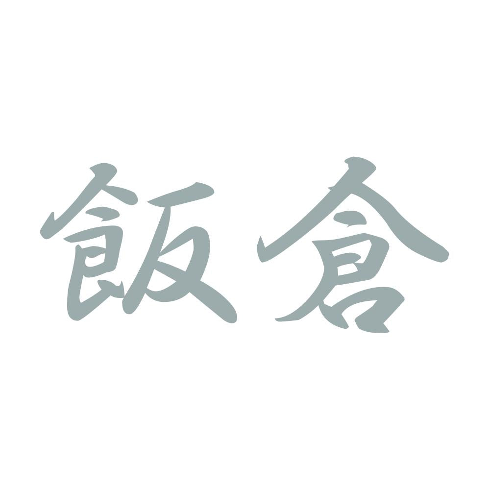 飯倉 10