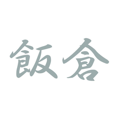 飯倉 10