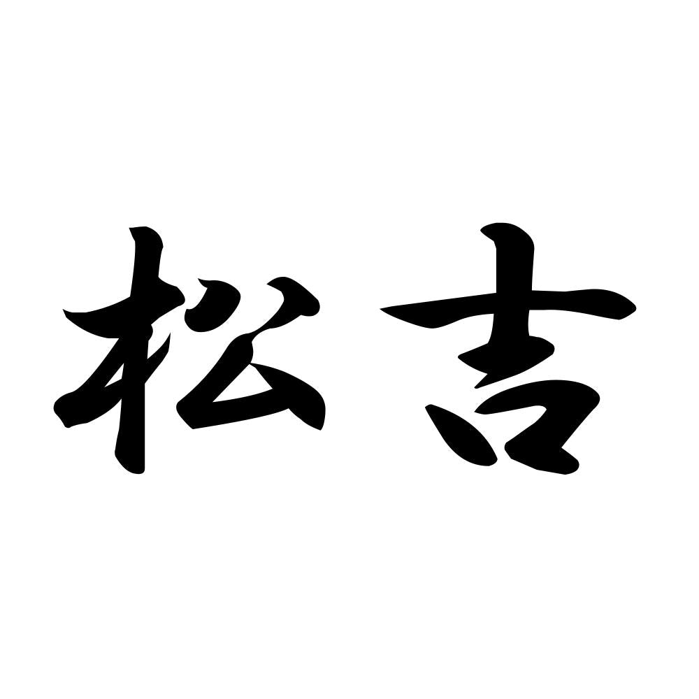 松吉