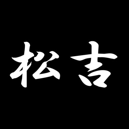 松吉 7