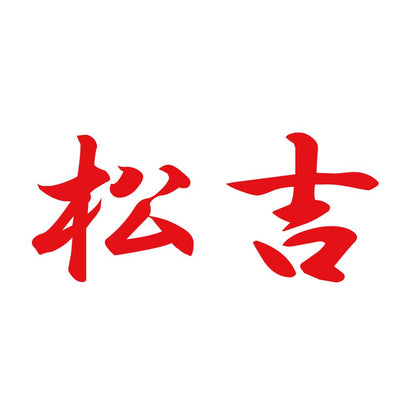 松吉 8