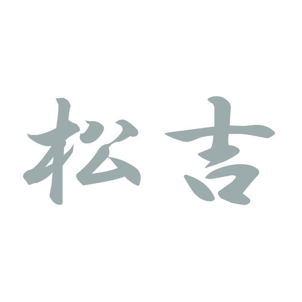 松吉 10