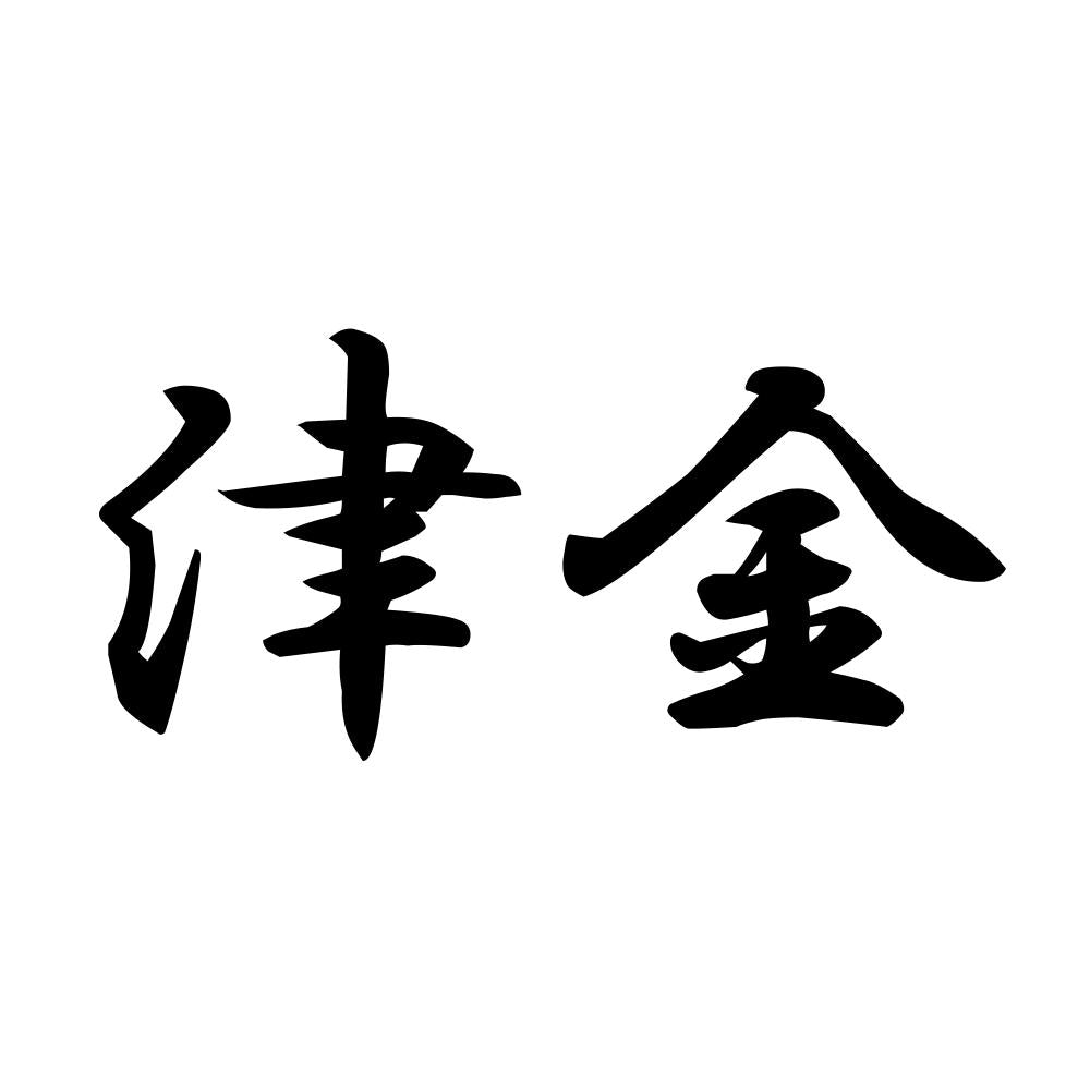 津金