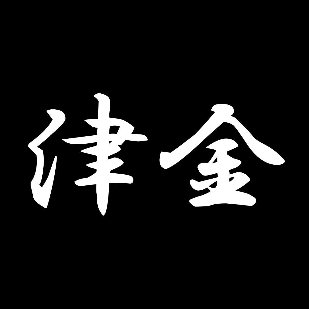 津金 7