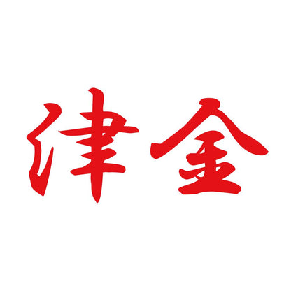 津金 8