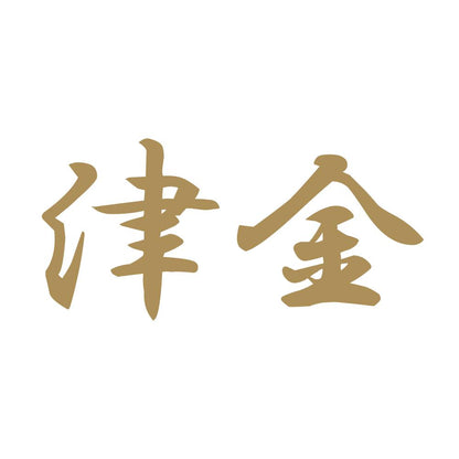 津金 9