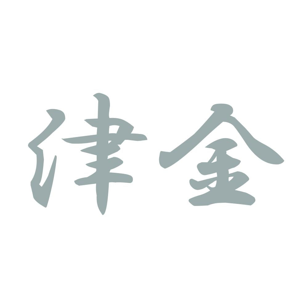 津金 10
