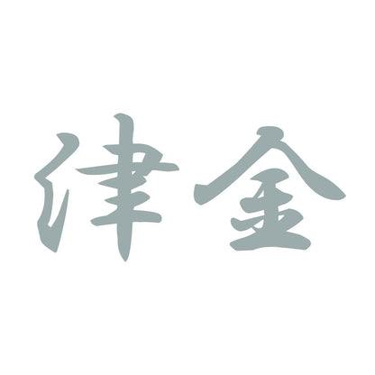 津金 10