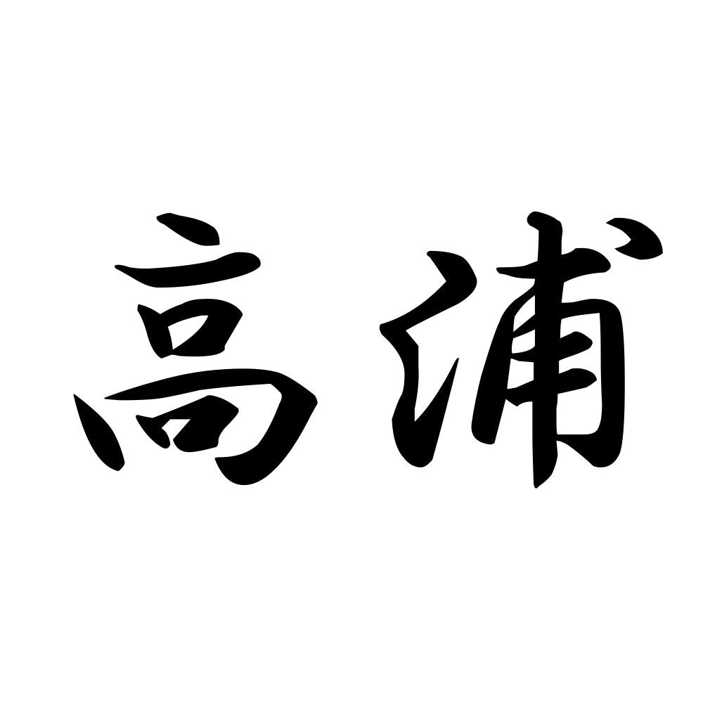 高浦