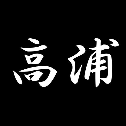 高浦 7