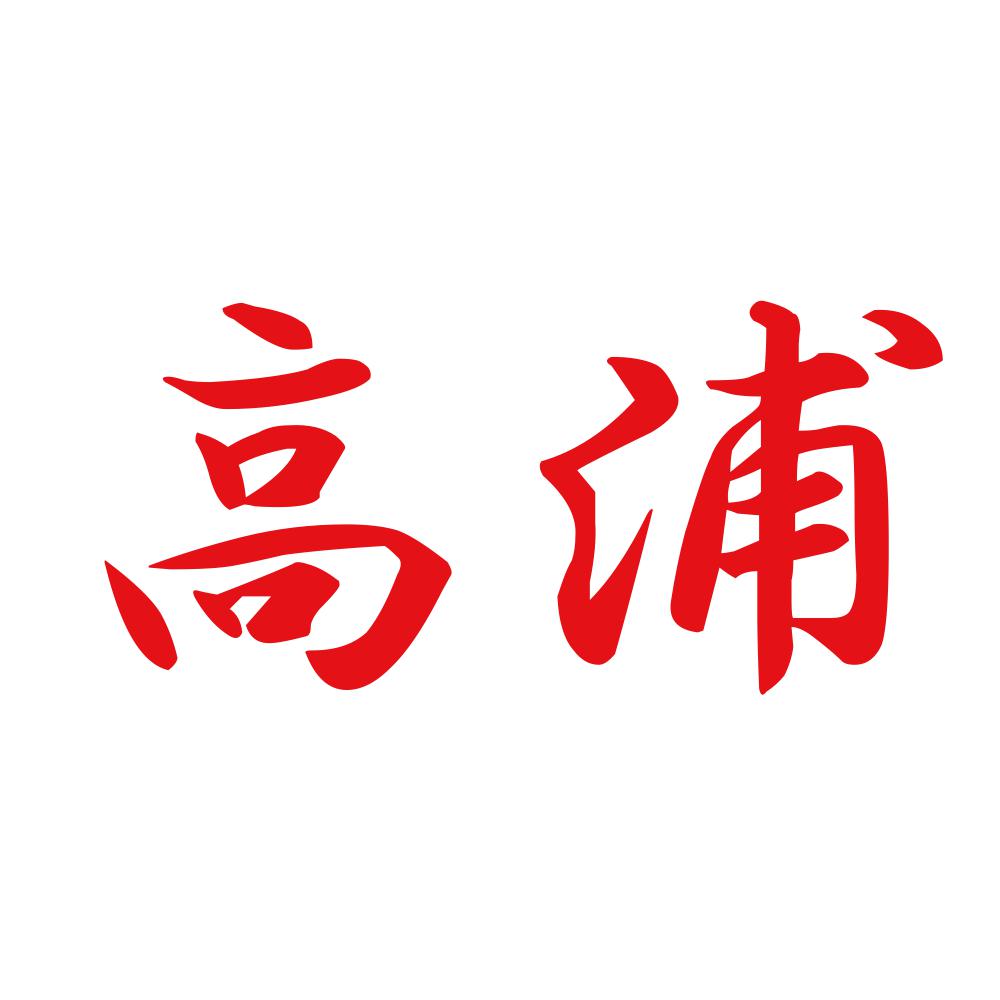 高浦 8