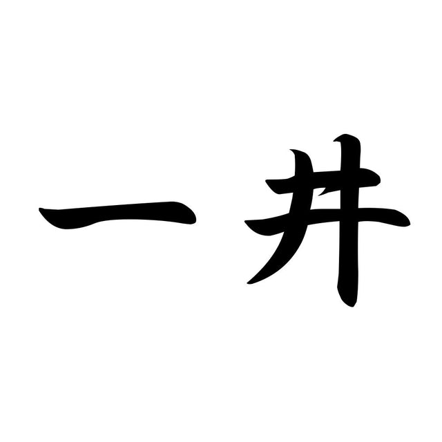一井