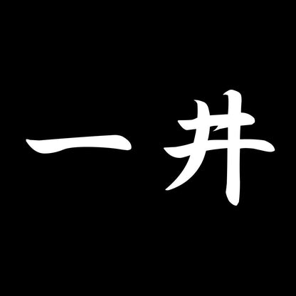 一井 7