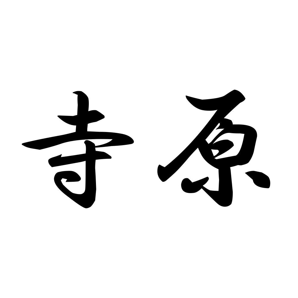 寺原