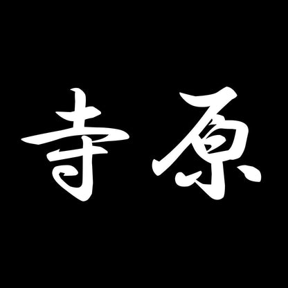 寺原 7