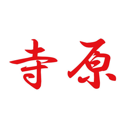 寺原 8
