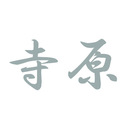 寺原 10