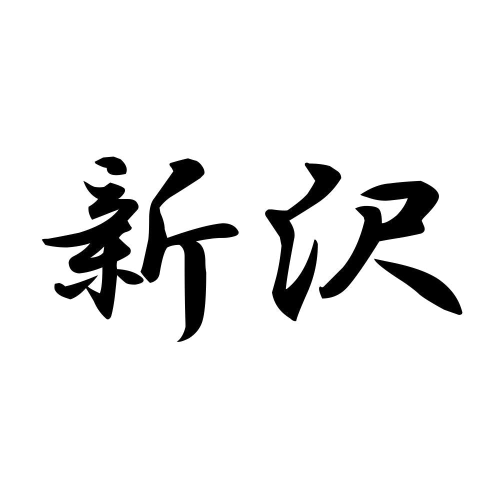 新沢