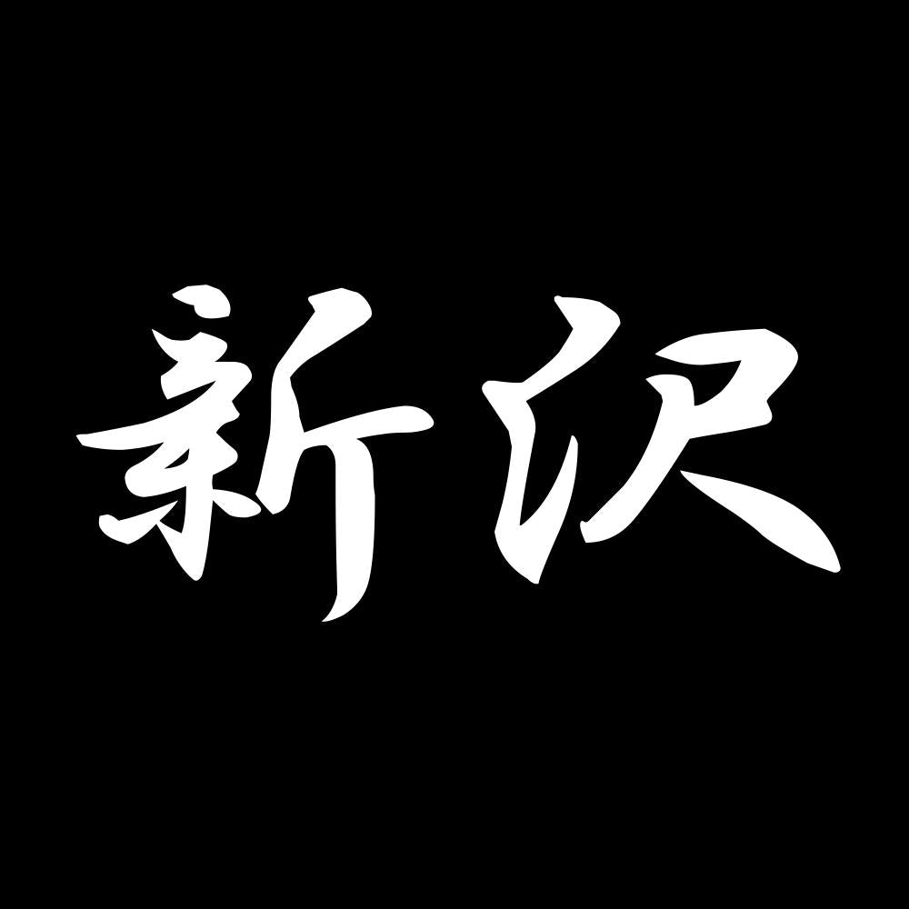 新沢 7