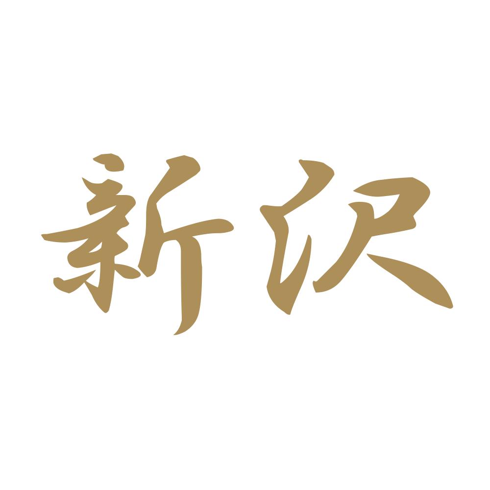 新沢 9