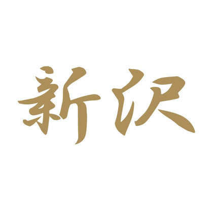 新沢 9