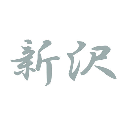 新沢 10