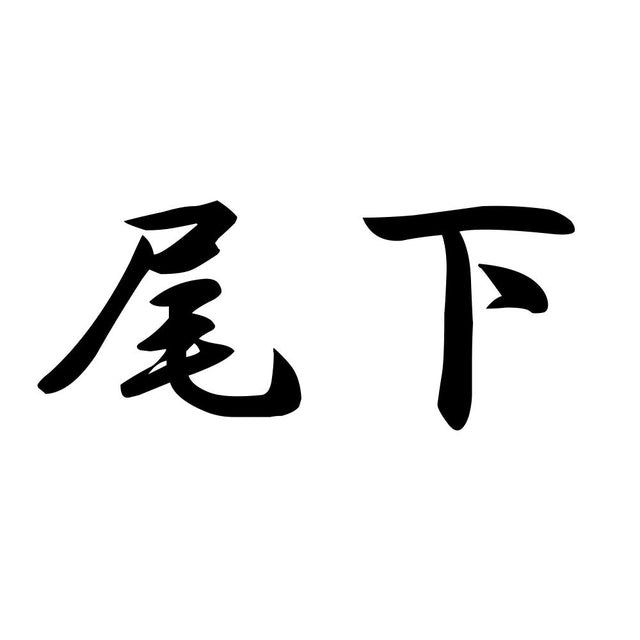 尾下