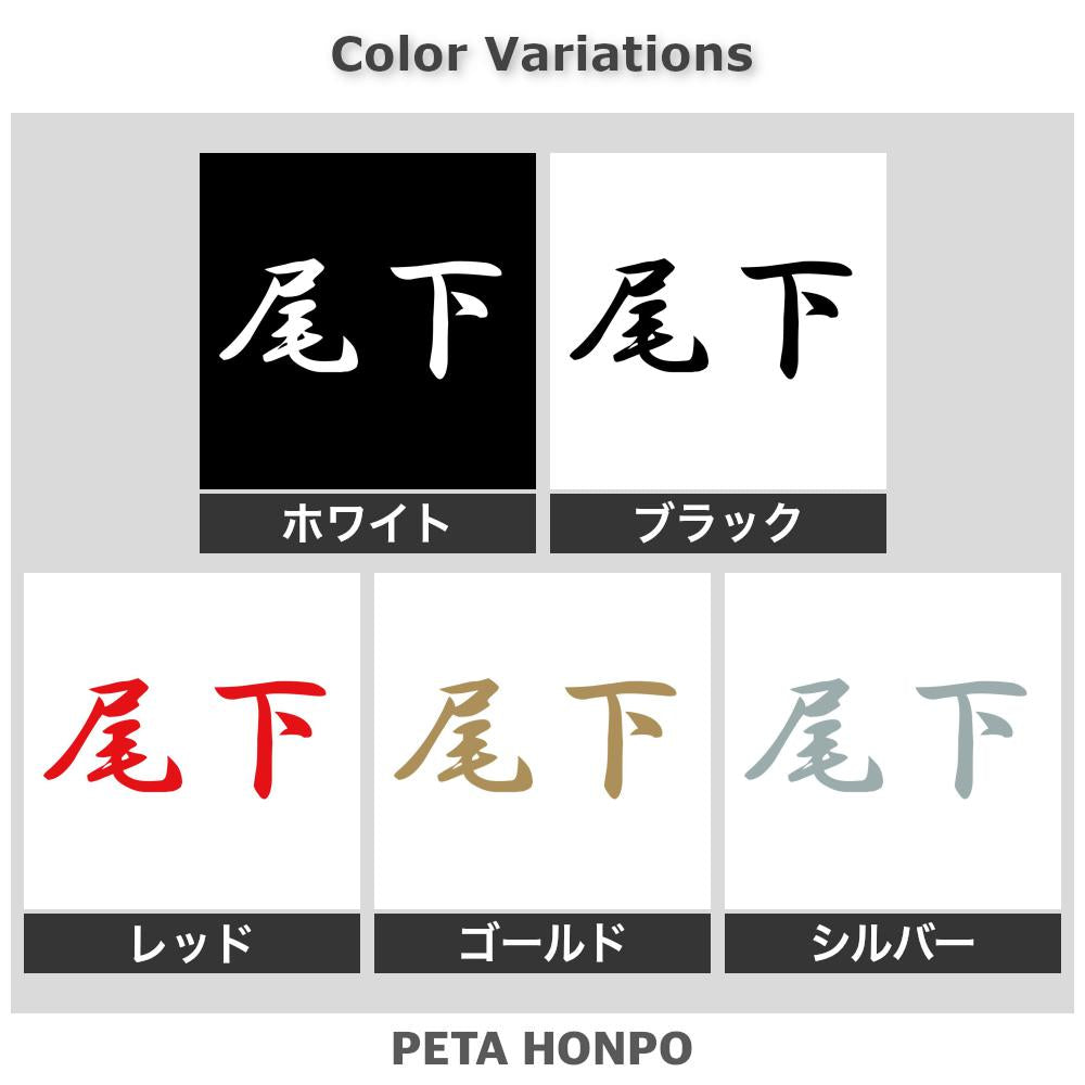 尾下 2