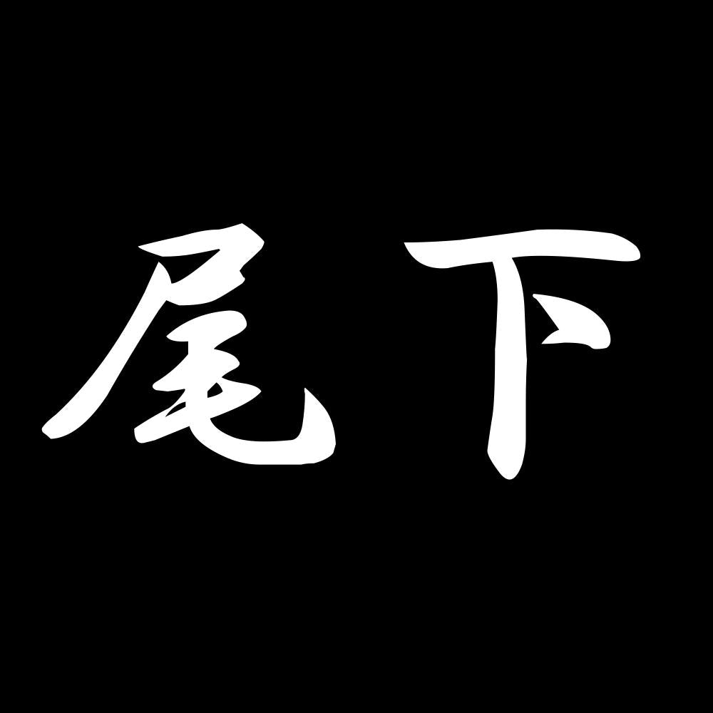 尾下 7