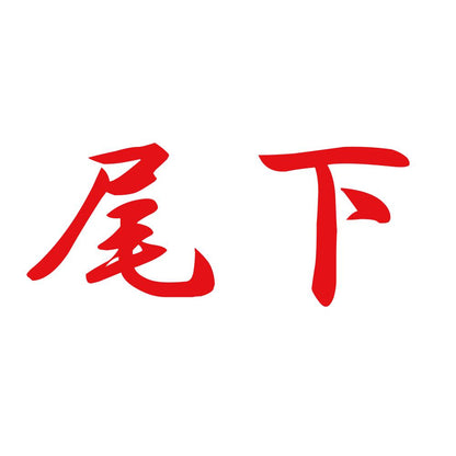 尾下 8