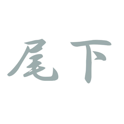 尾下 10