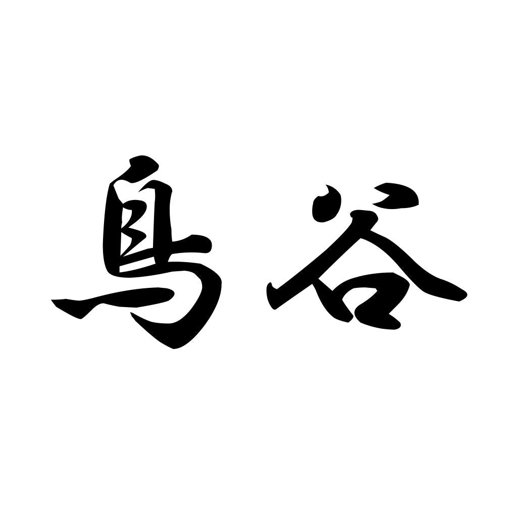 鳥谷