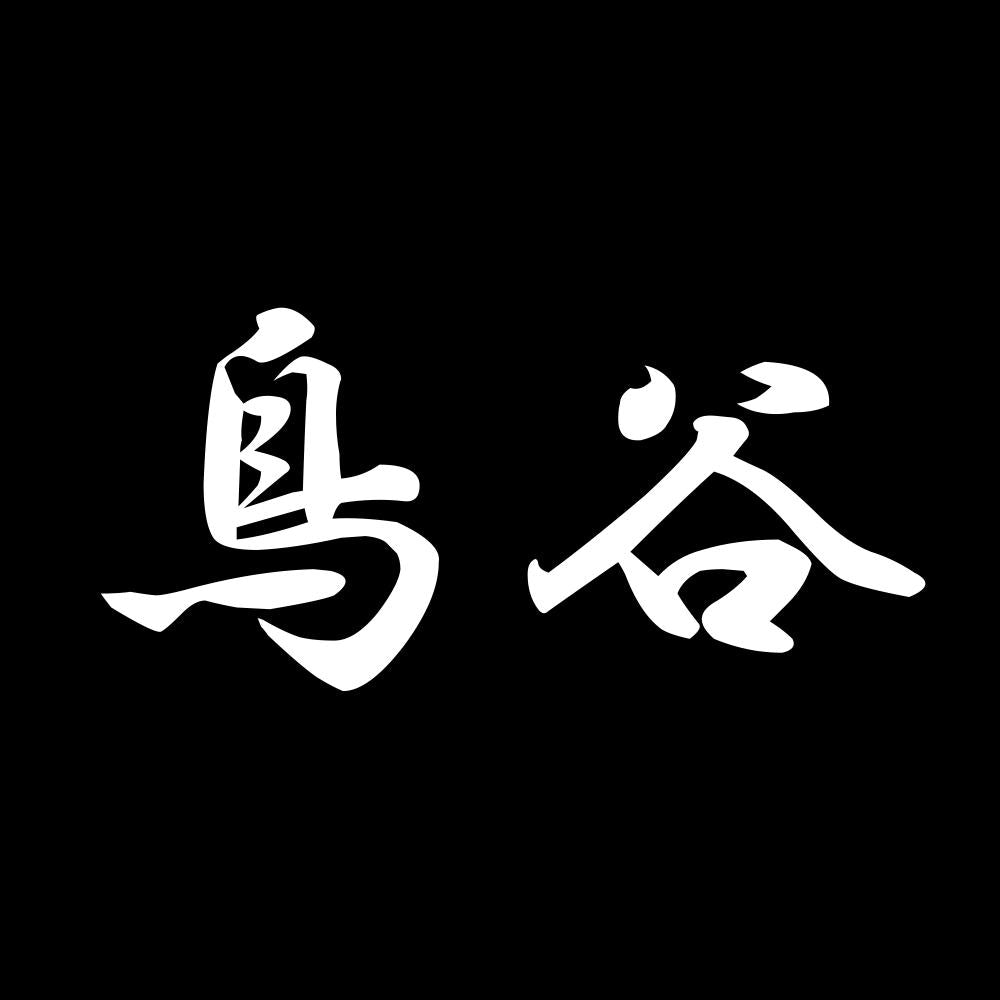 鳥谷 7