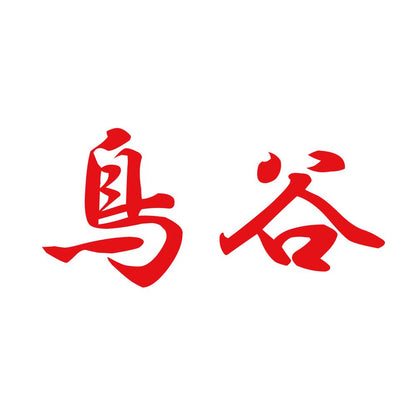 鳥谷 8