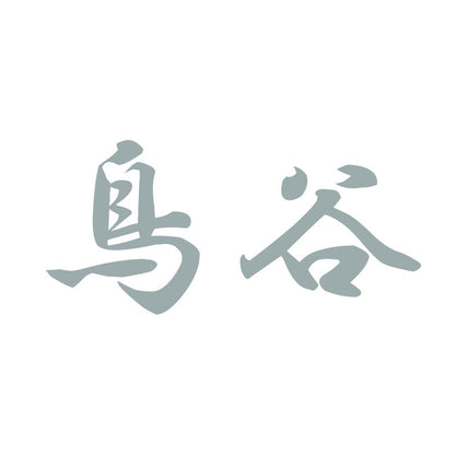 鳥谷 10