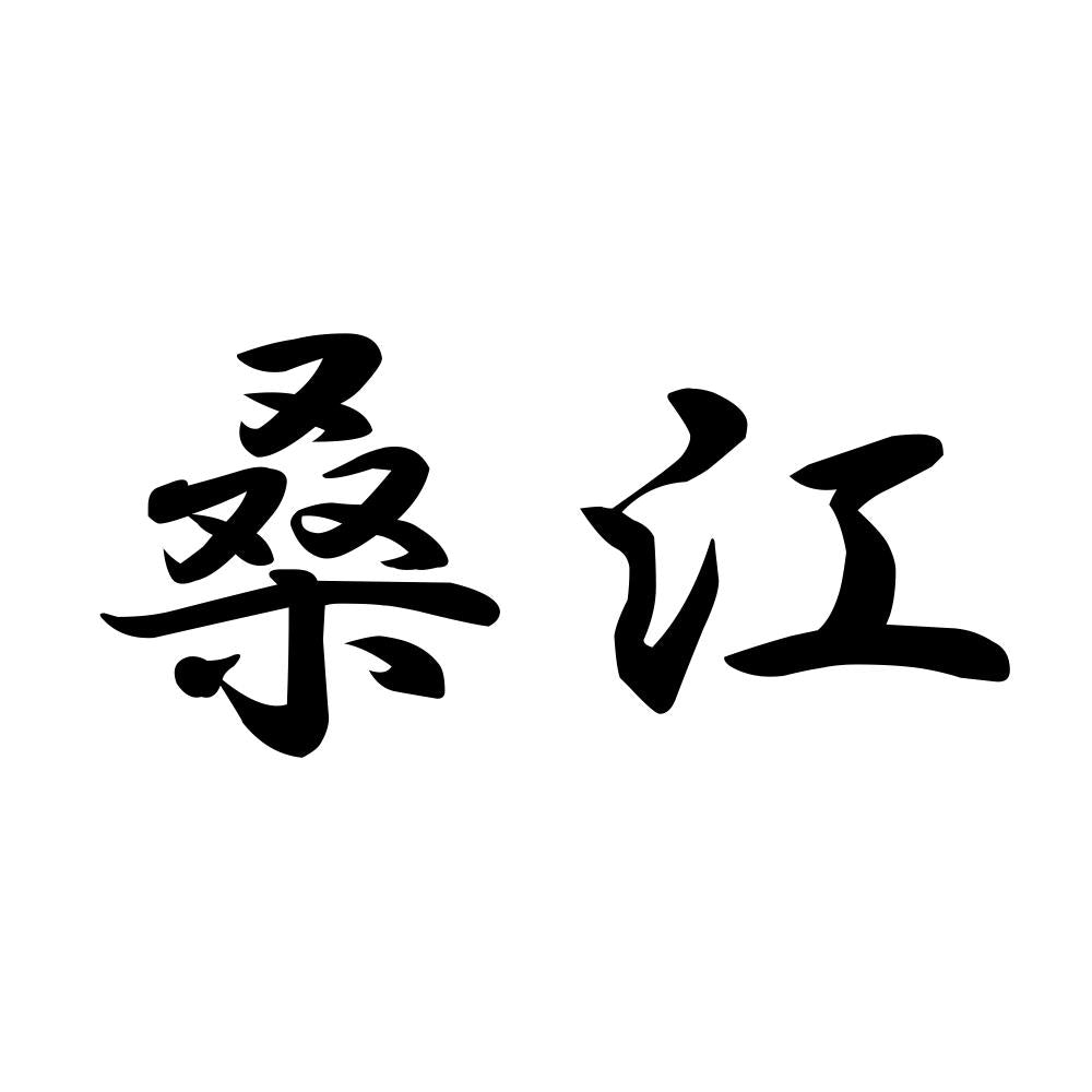 桑江