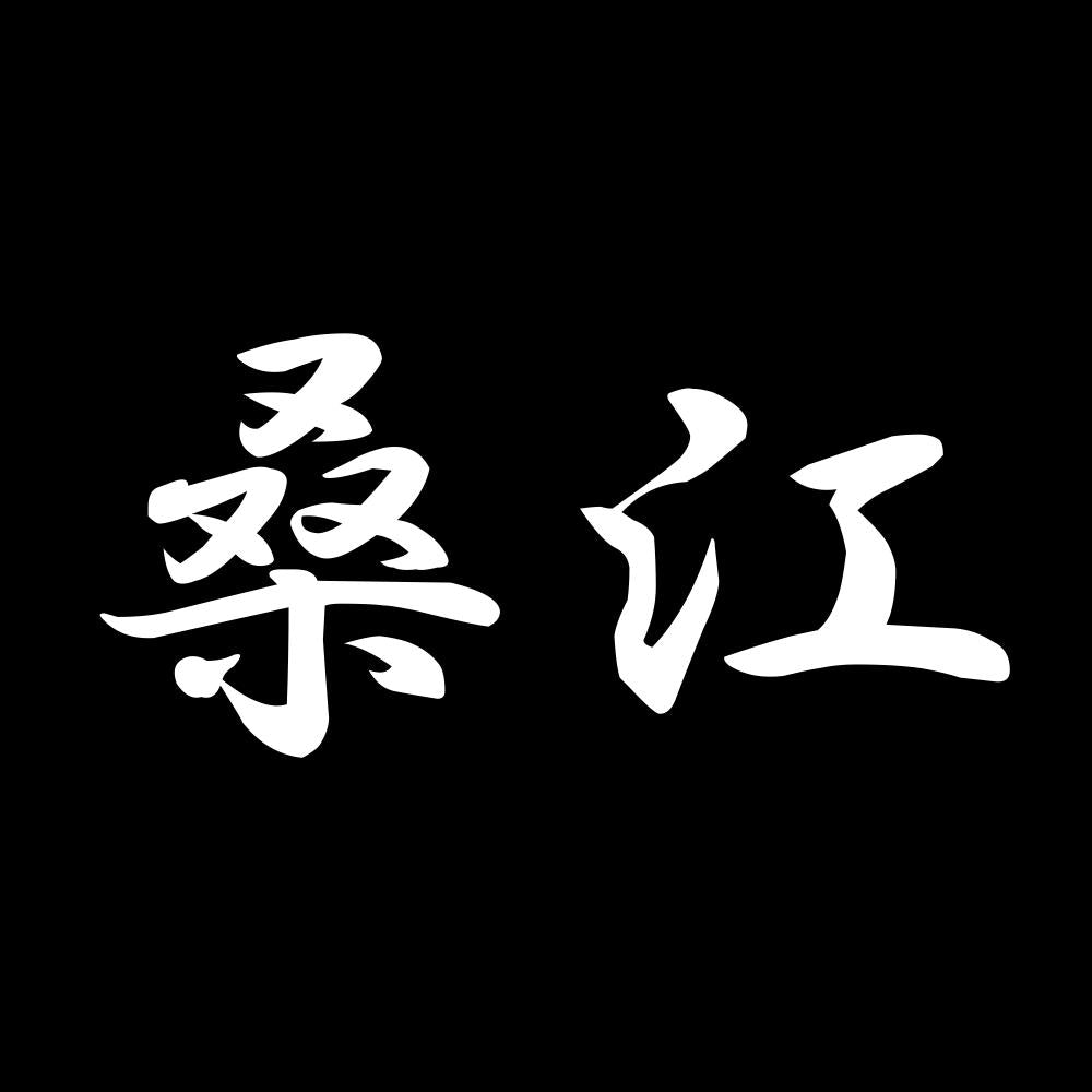 桑江 7