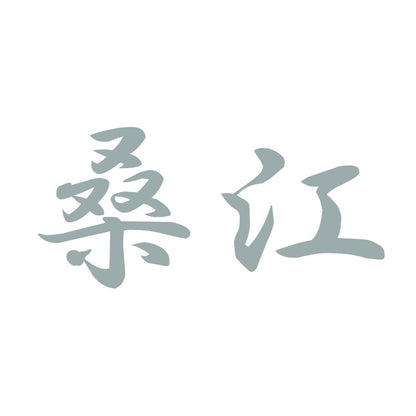 桑江 10