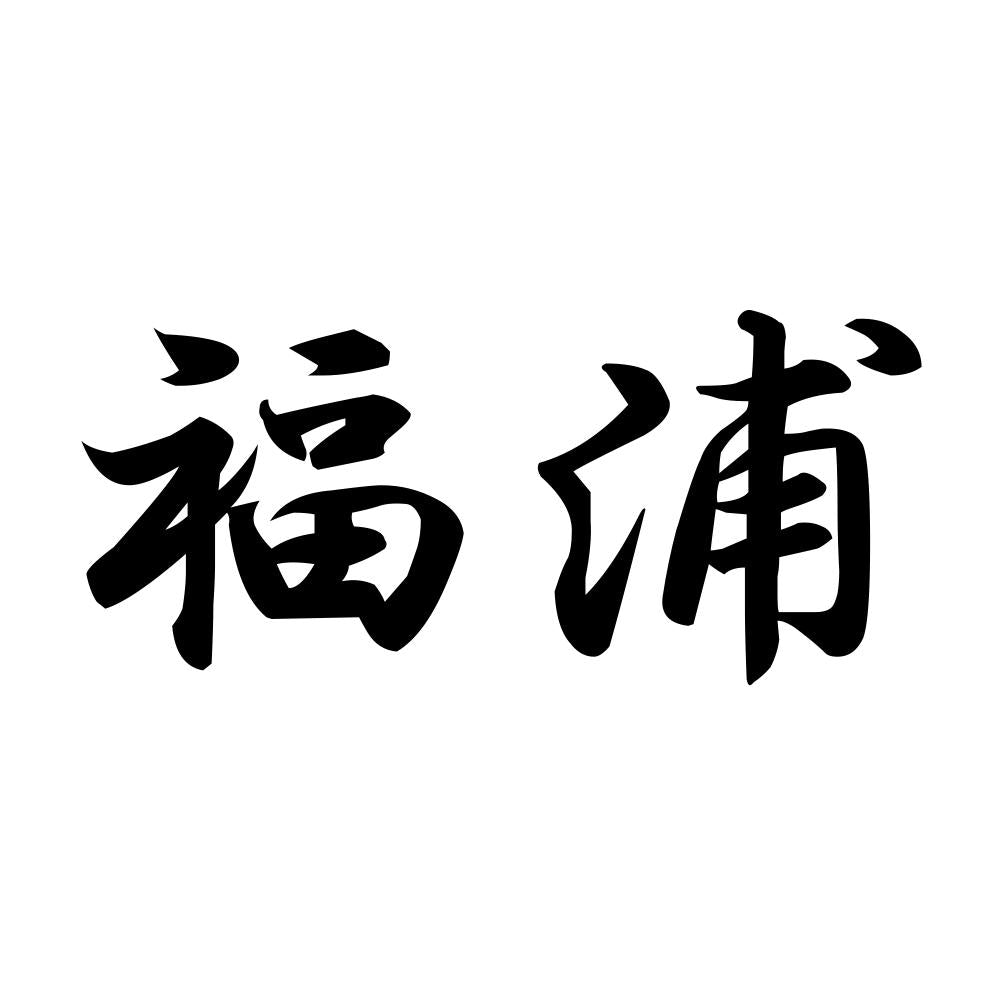 福浦