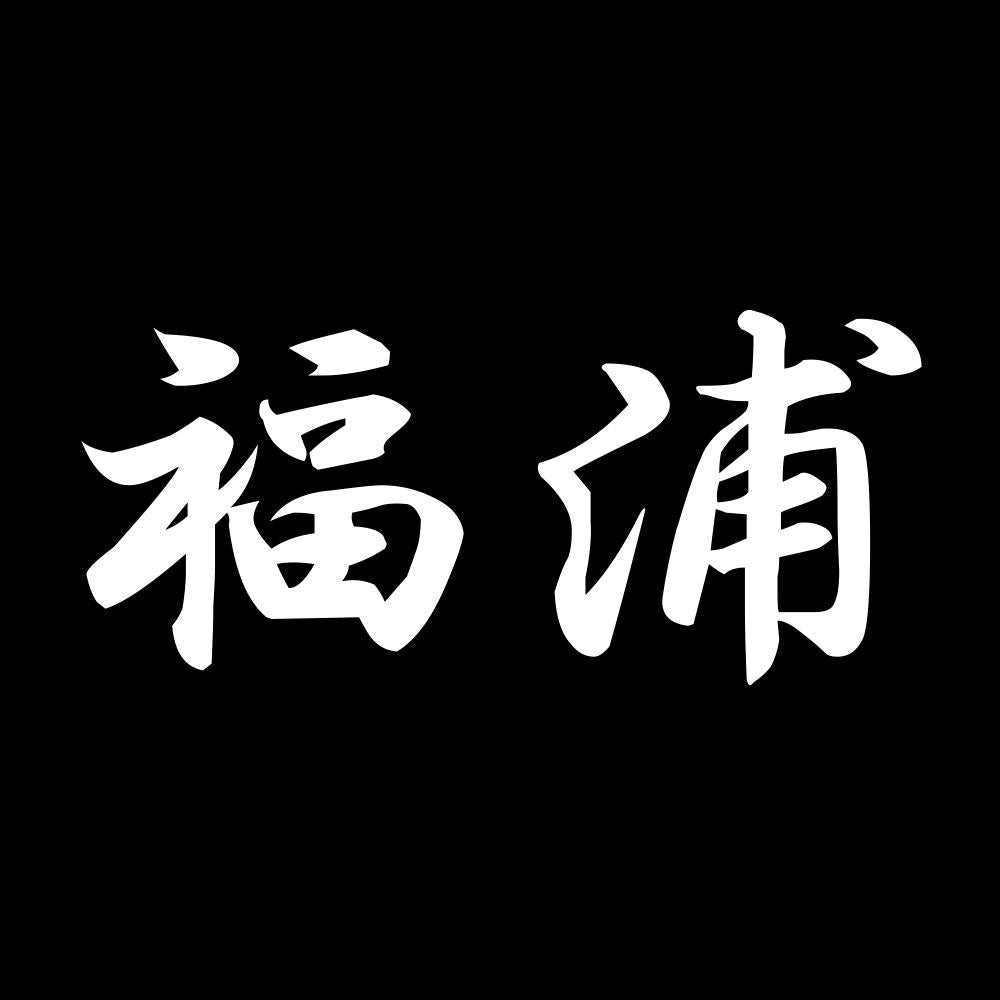 福浦 7