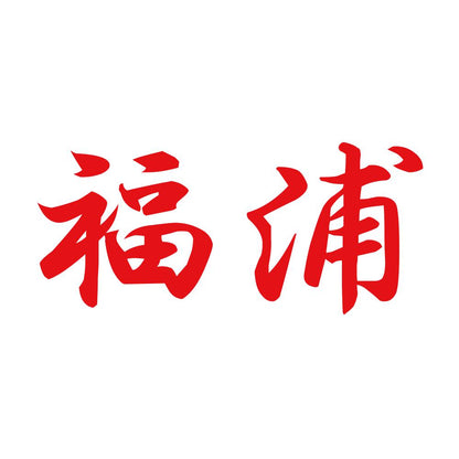 福浦 8