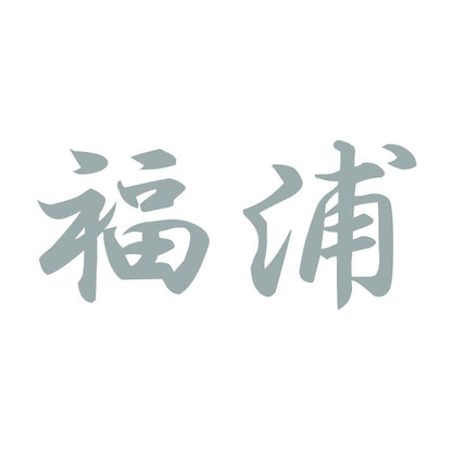 福浦 10