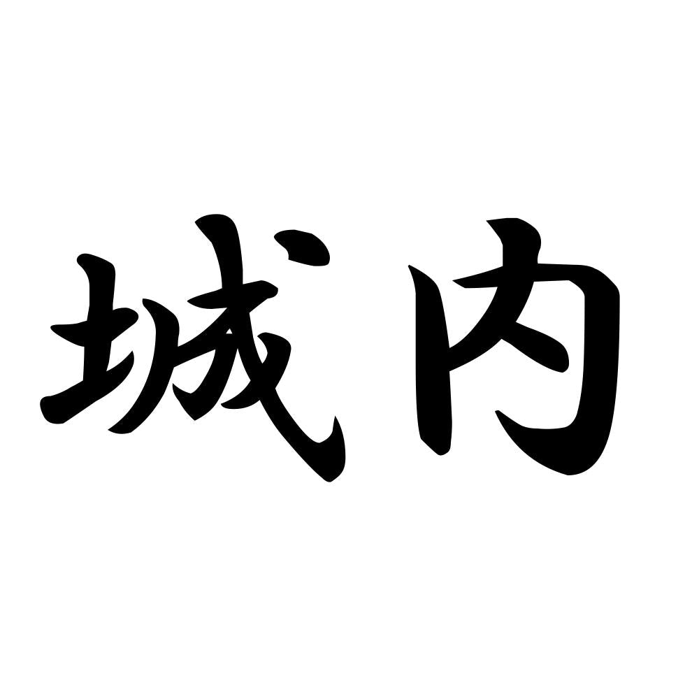 城内