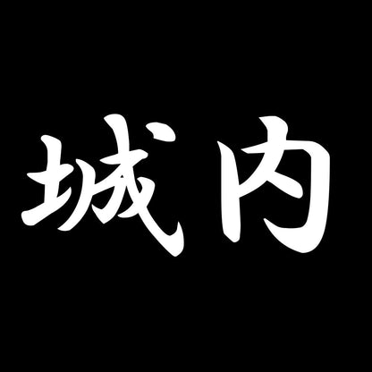城内 7