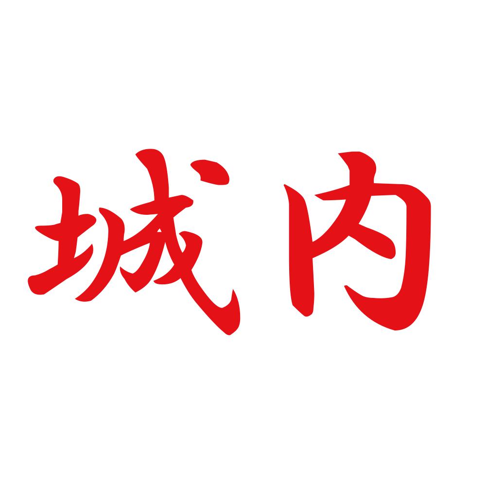 城内 8