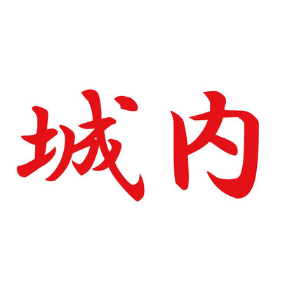城内 8