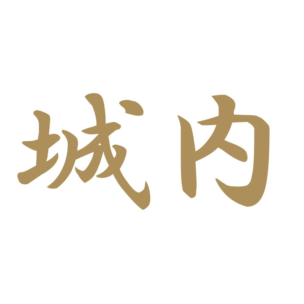 城内 9
