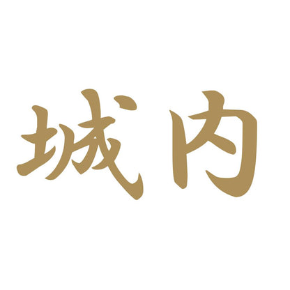 城内 9