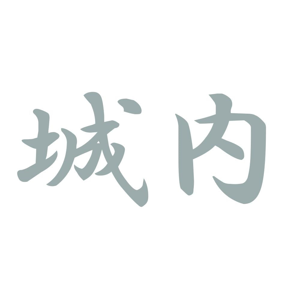 城内 10