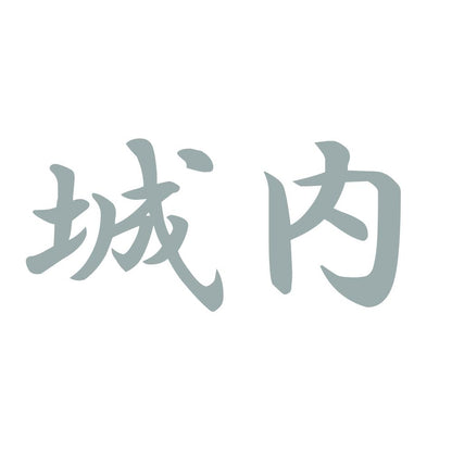 城内 10